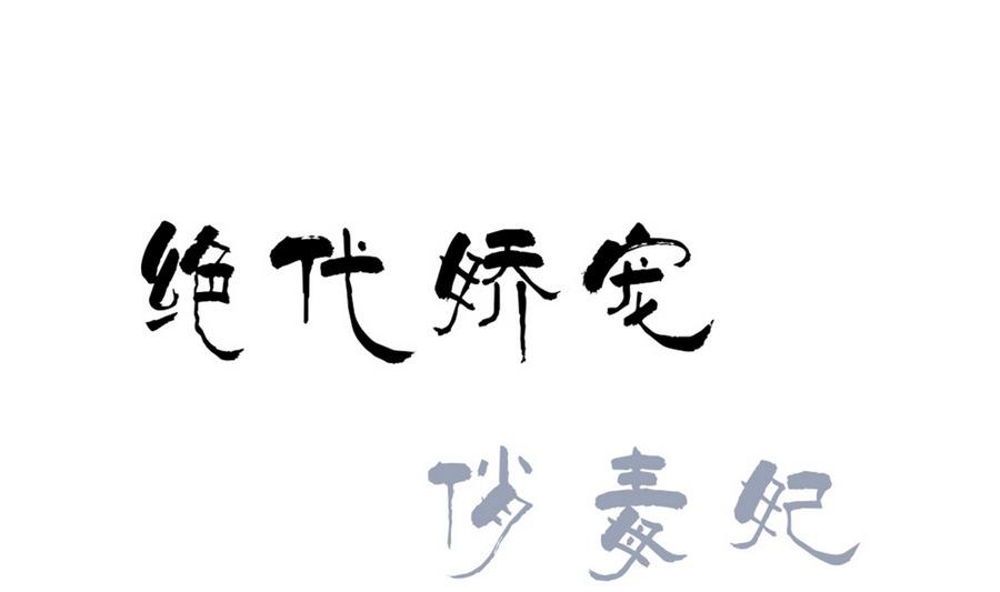 《绝代娇宠俏毒妃》第49话 心愿 第1页