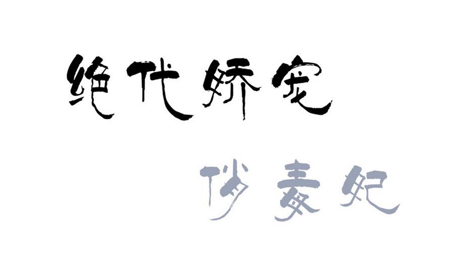 《绝代娇宠俏毒妃》第52话 妖狐惑众 第1页