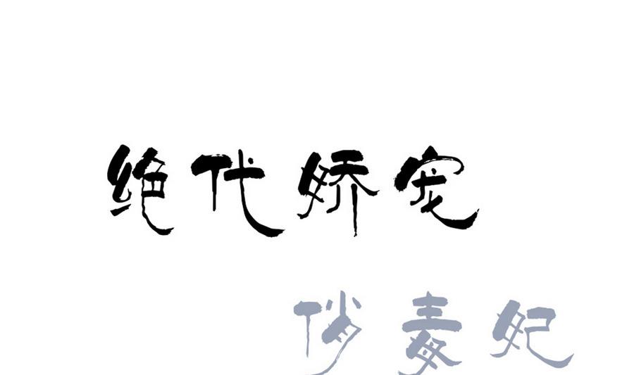 《绝代娇宠俏毒妃》第53话 揭穿天师的面目 第1页