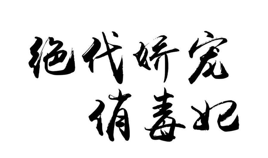 《绝代娇宠俏毒妃》第59话 让她走吧 第1页