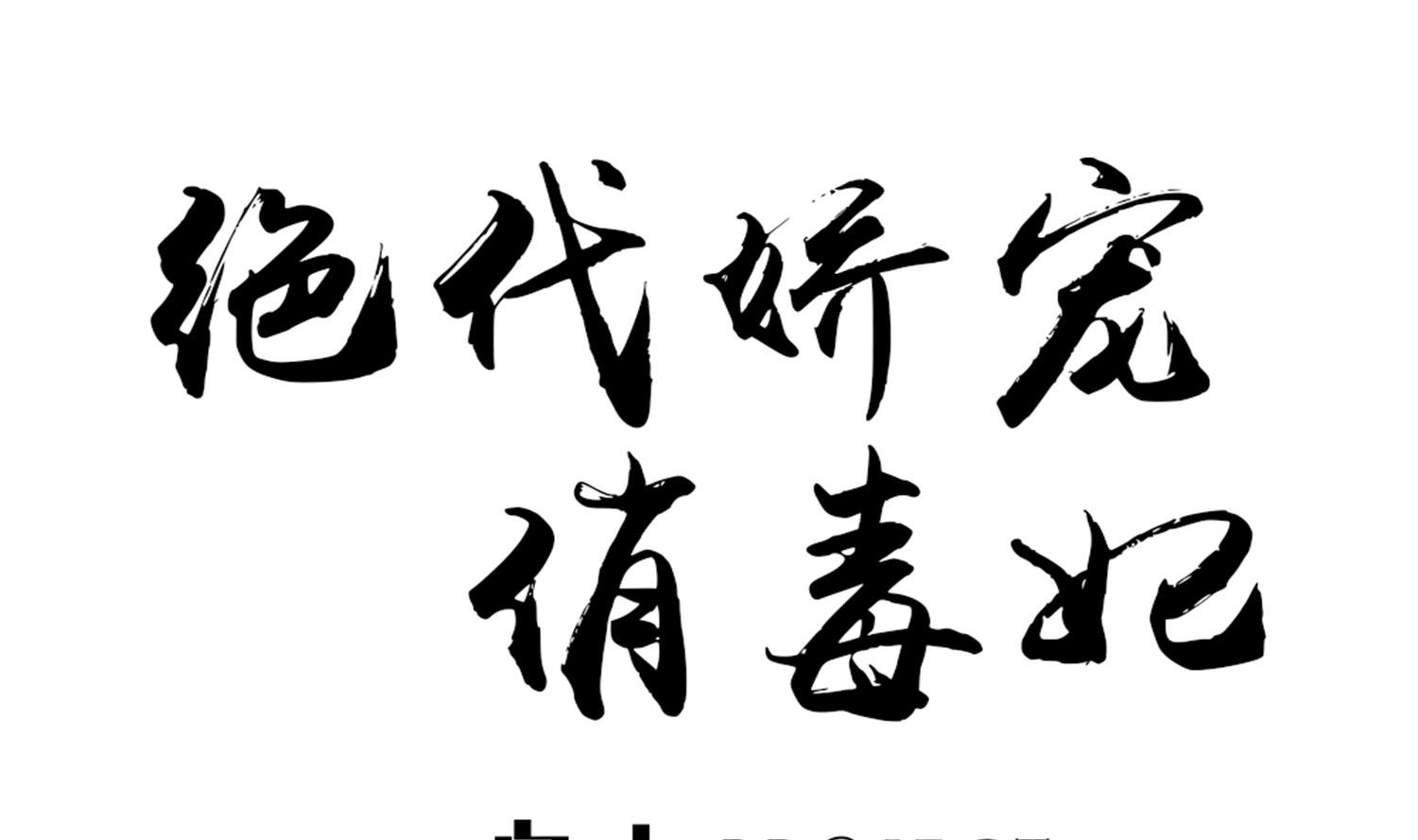 《绝代娇宠俏毒妃》第61话 邂逅九渊大人 第1页