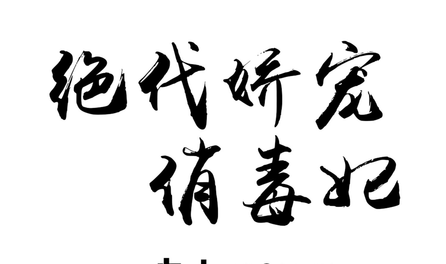 《绝代娇宠俏毒妃》第64话 邂逅 第1页
