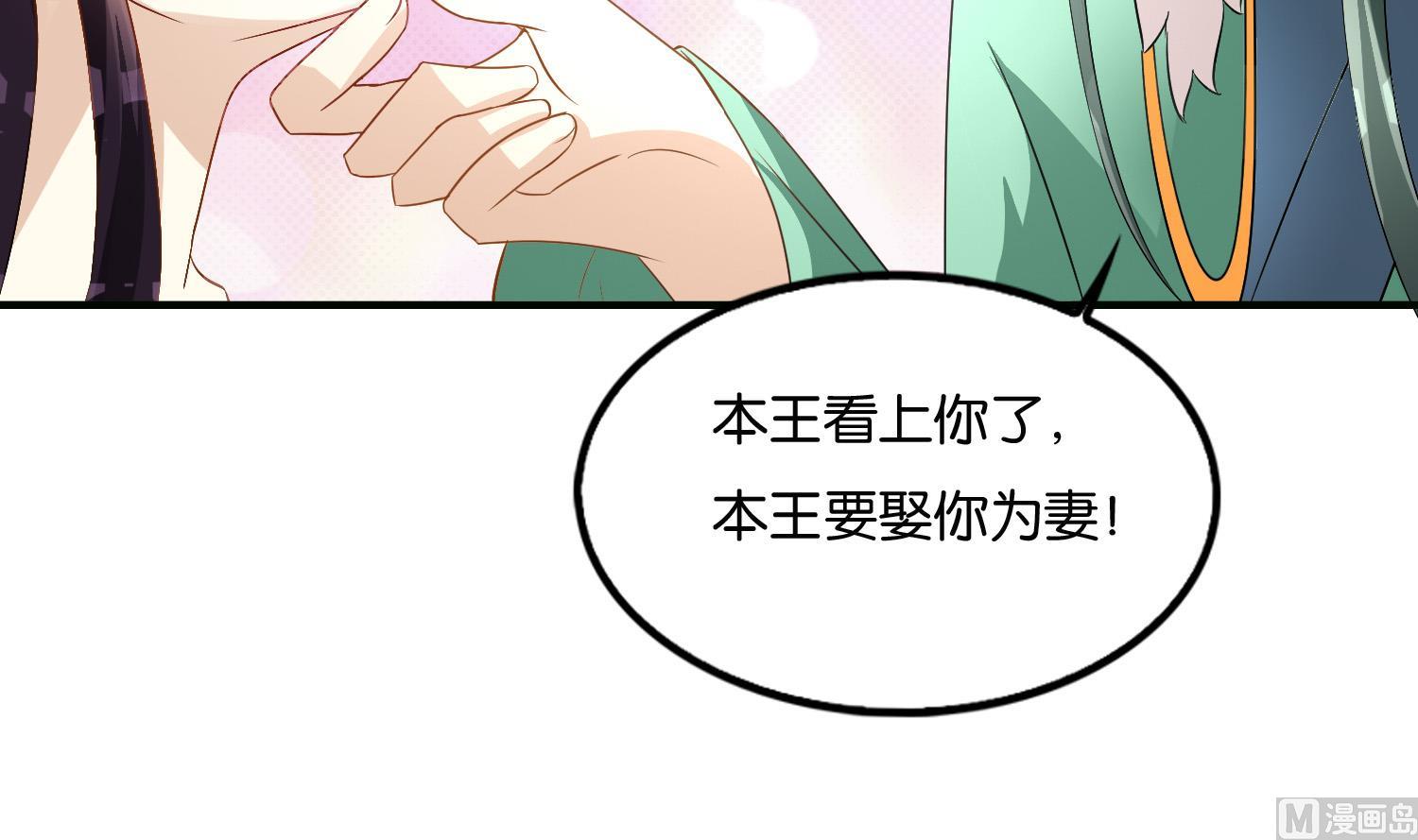 《绝代娇宠俏毒妃》第62话 逼婚 第9页