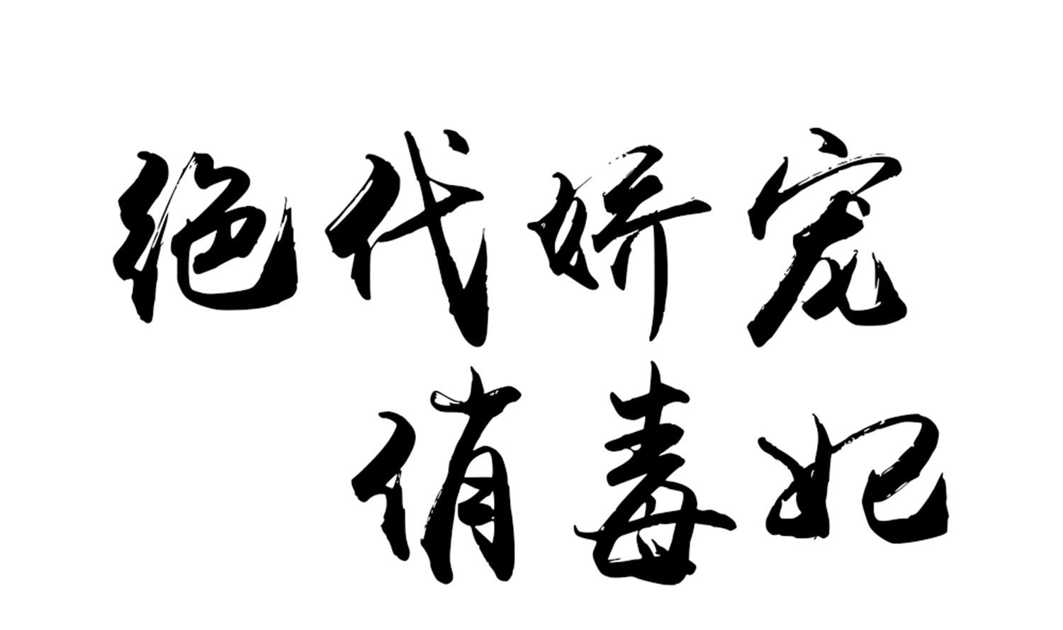 《绝代娇宠俏毒妃》第63话 我看你能跑到哪里去？！ 第1页