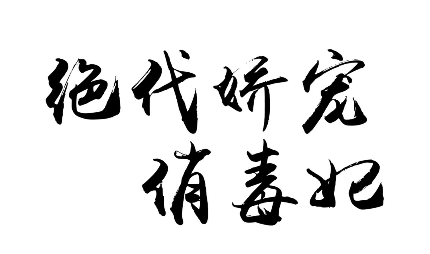 《绝代娇宠俏毒妃》第67话 入宫 第1页