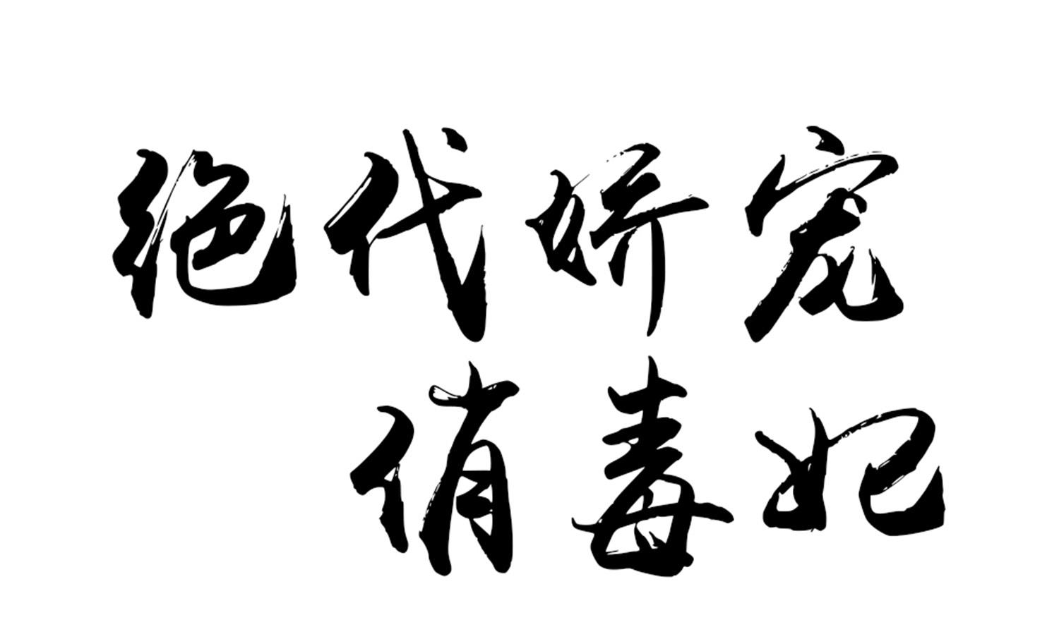 《绝代娇宠俏毒妃》第65话 陪玩？ 第1页