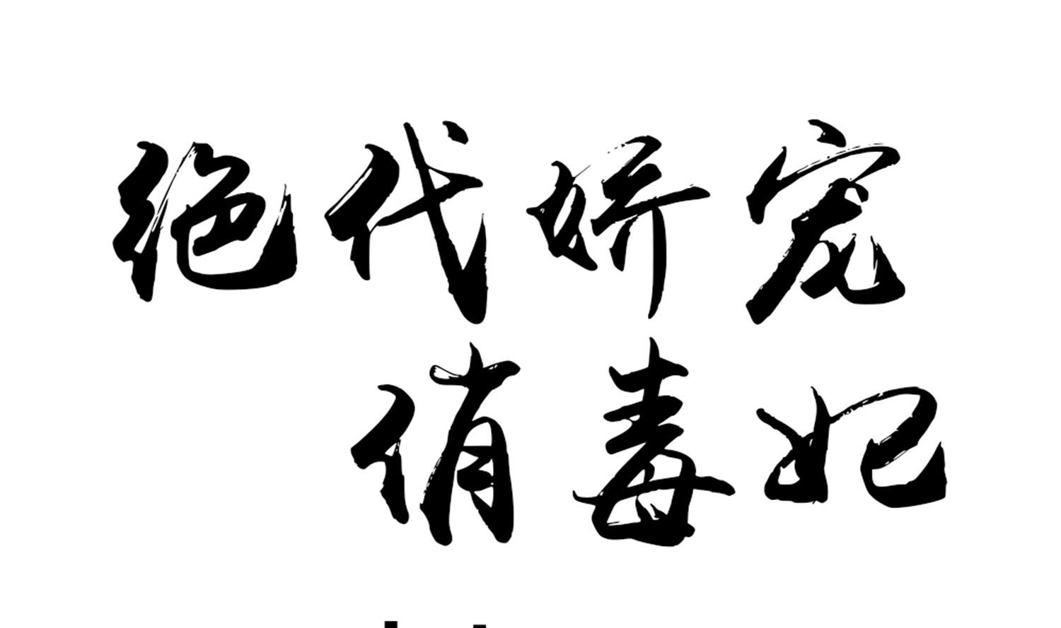 《绝代娇宠俏毒妃》第68话 乔乔的鬼主意 第1页
