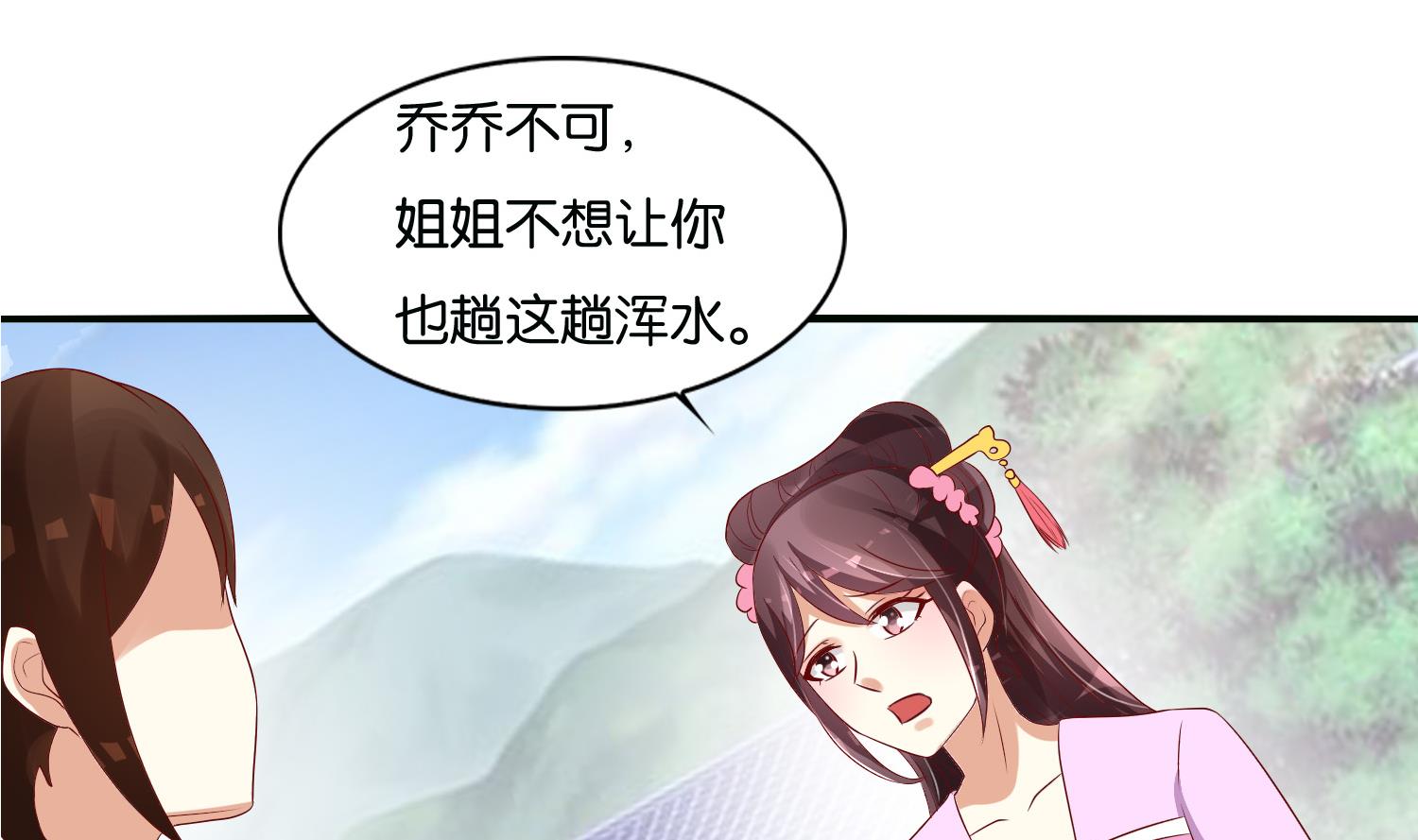 《绝代娇宠俏毒妃》第68话 乔乔的鬼主意 第25页