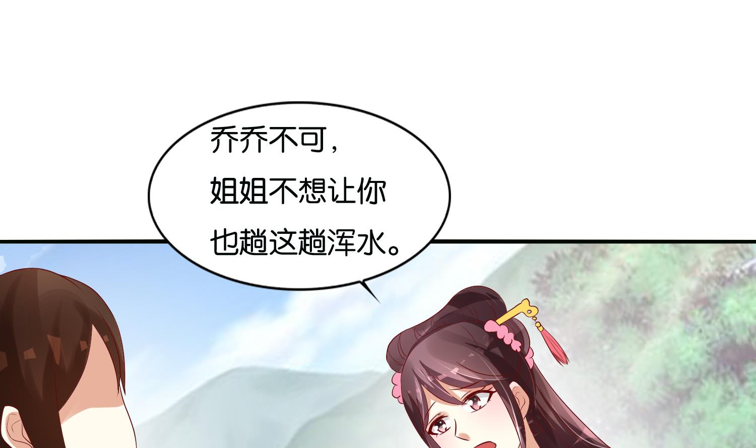 《绝代娇宠俏毒妃》第68话 乔乔的鬼主意 第34页