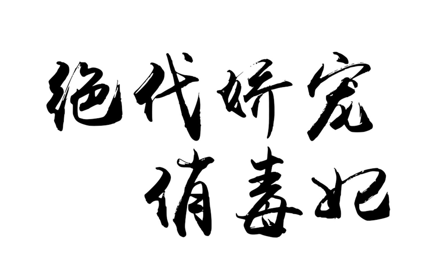 《绝代娇宠俏毒妃》第72话 重逢？ 第1页