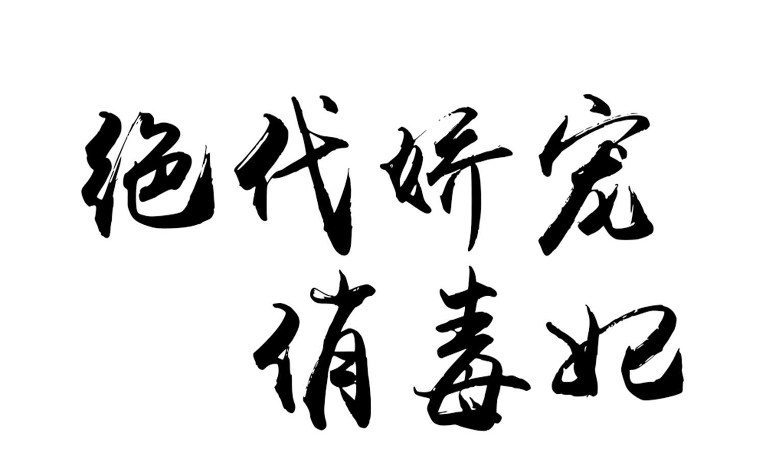 《绝代娇宠俏毒妃》第69话 捉弄 第1页