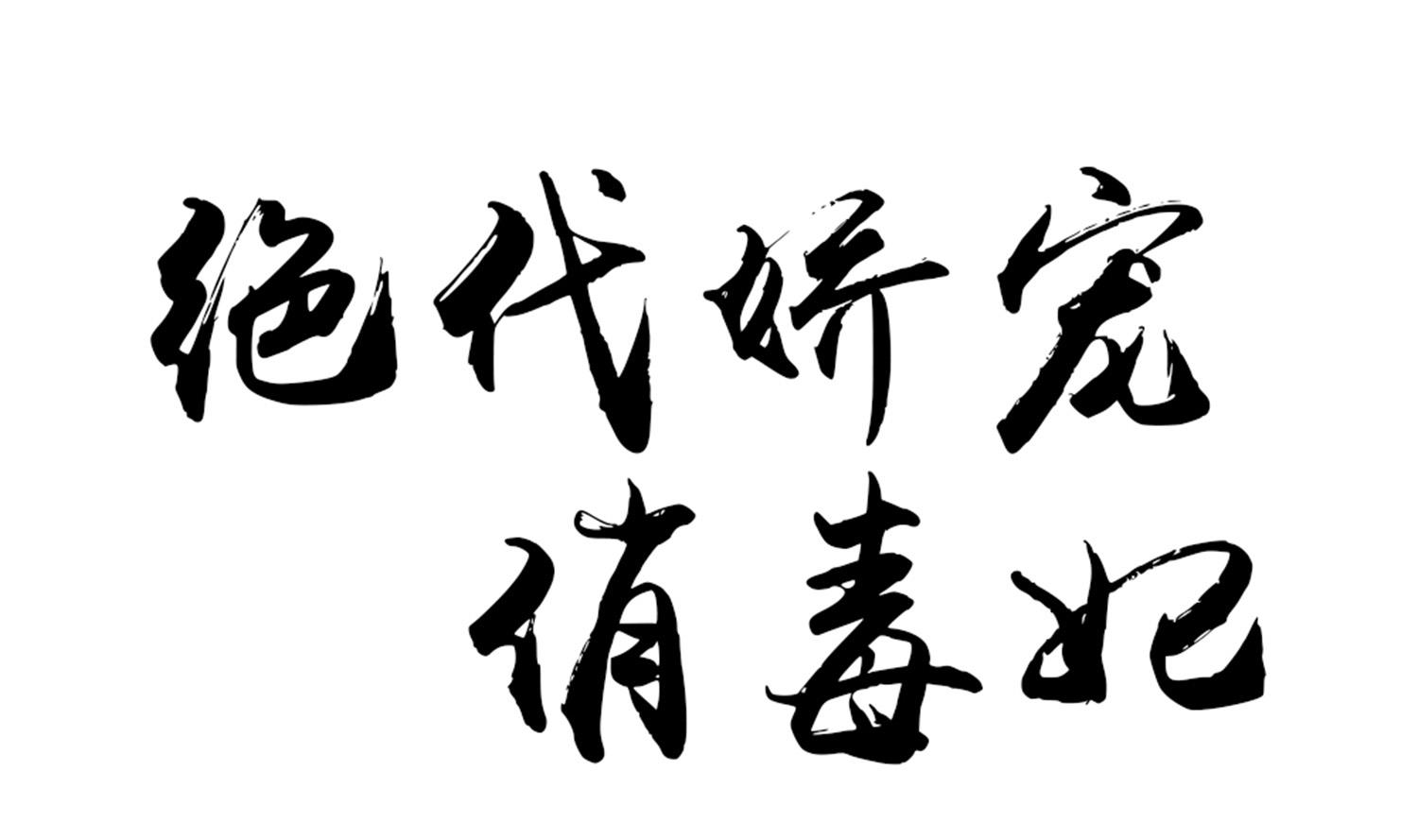 《绝代娇宠俏毒妃》第70话 孔明灯 第1页