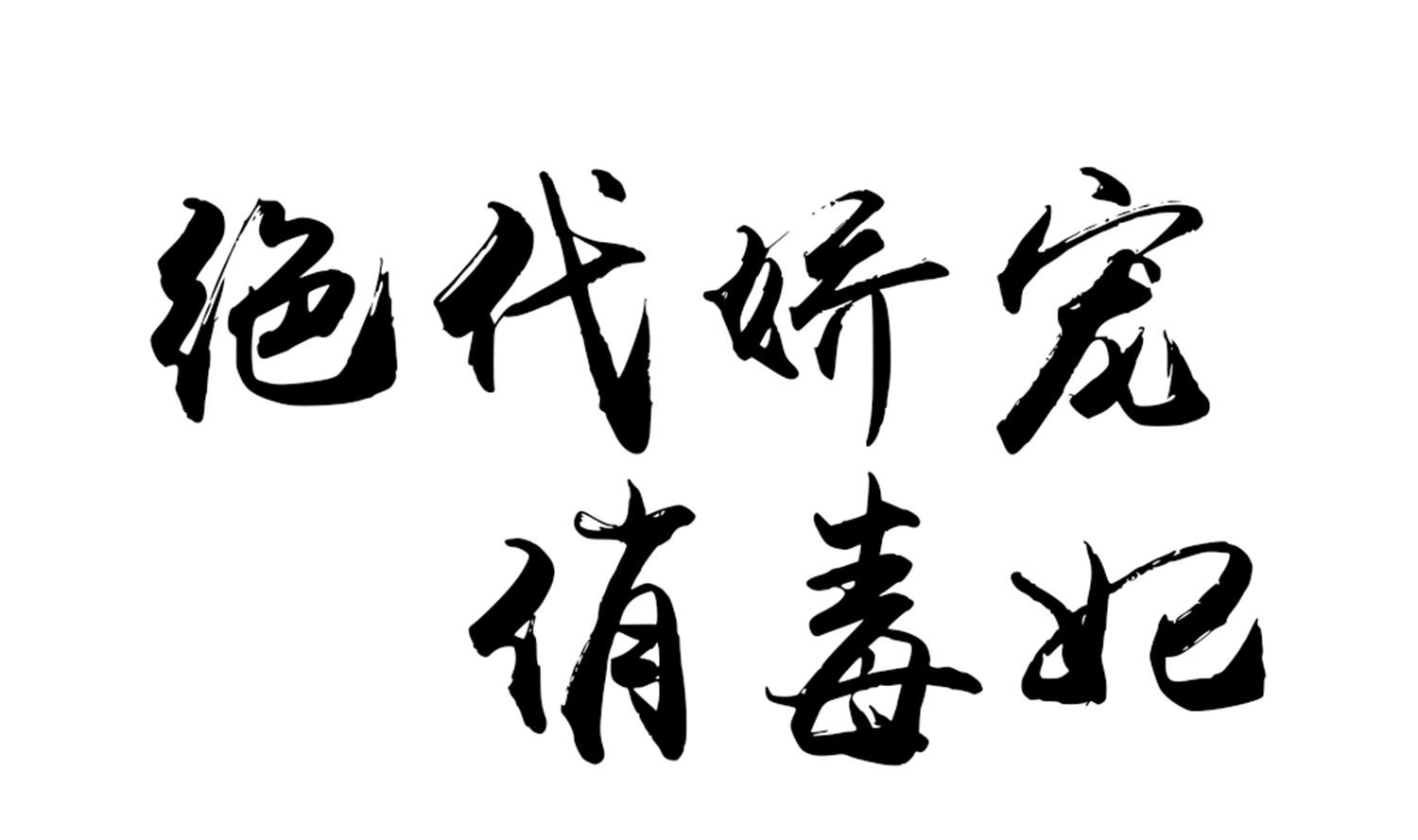 《绝代娇宠俏毒妃》第73话 永远在一起 第1页