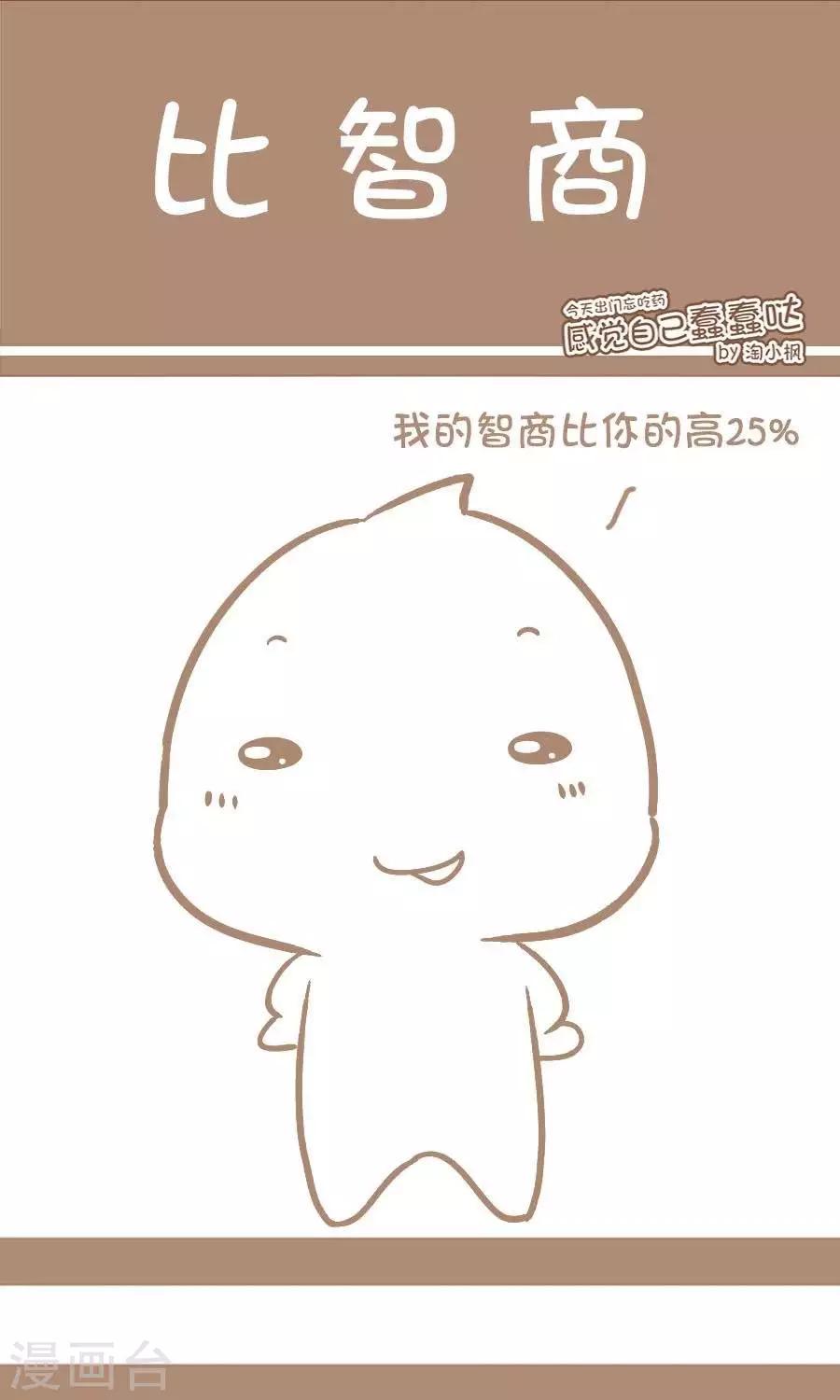 《感觉自己蠢蠢哒》第3话比智商 第1页