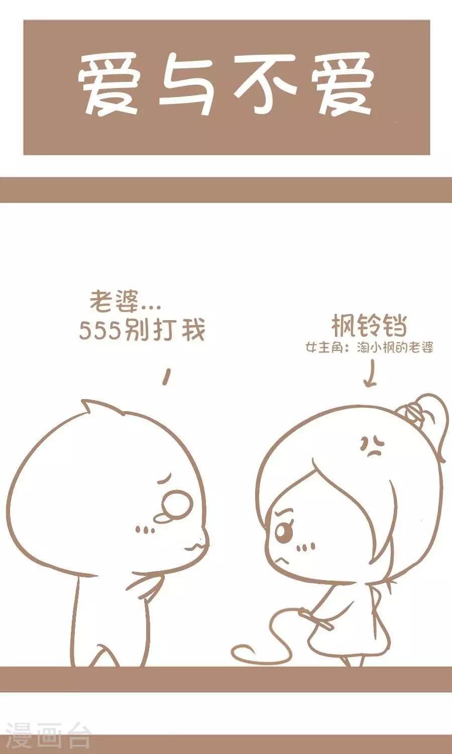 《感觉自己蠢蠢哒》第1话爱与不爱 第1页