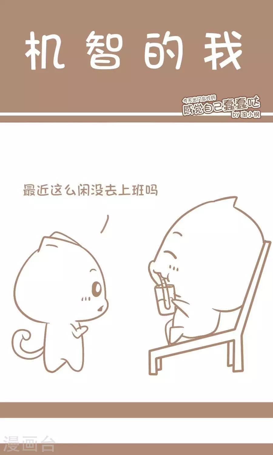 《感觉自己蠢蠢哒》第16话机智的我 第1页