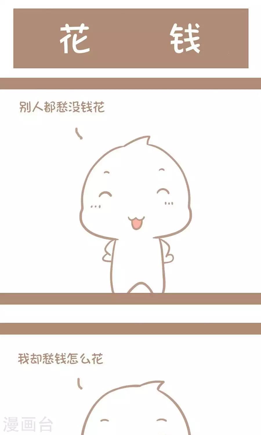 《感觉自己蠢蠢哒》第15话花钱 第1页