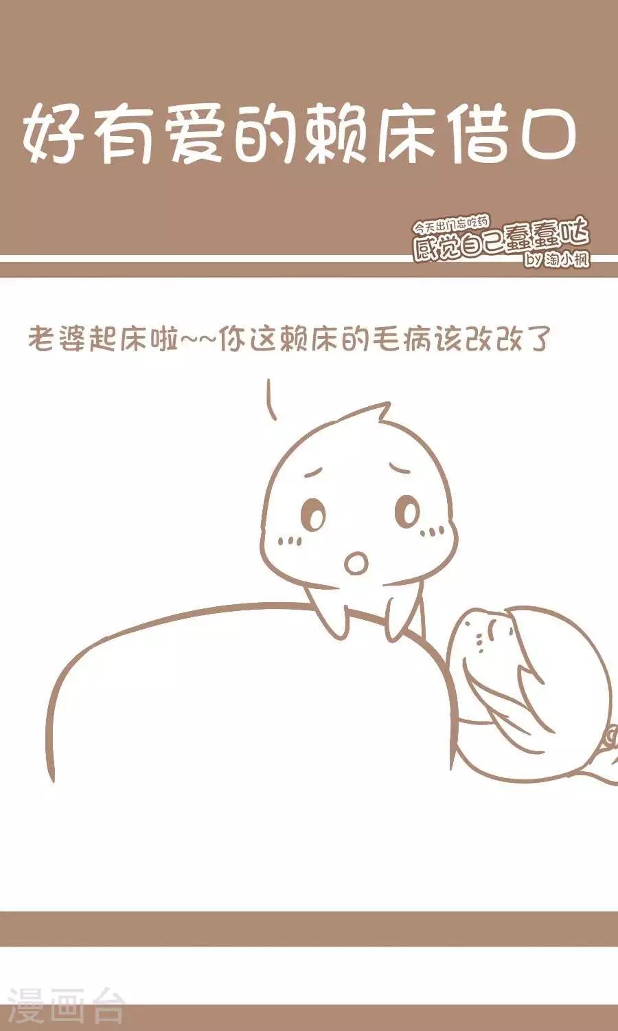 《感觉自己蠢蠢哒》第14话好有爱的赖床借口 第1页