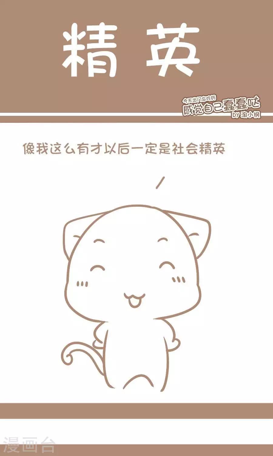 《感觉自己蠢蠢哒》第20话精英 第1页