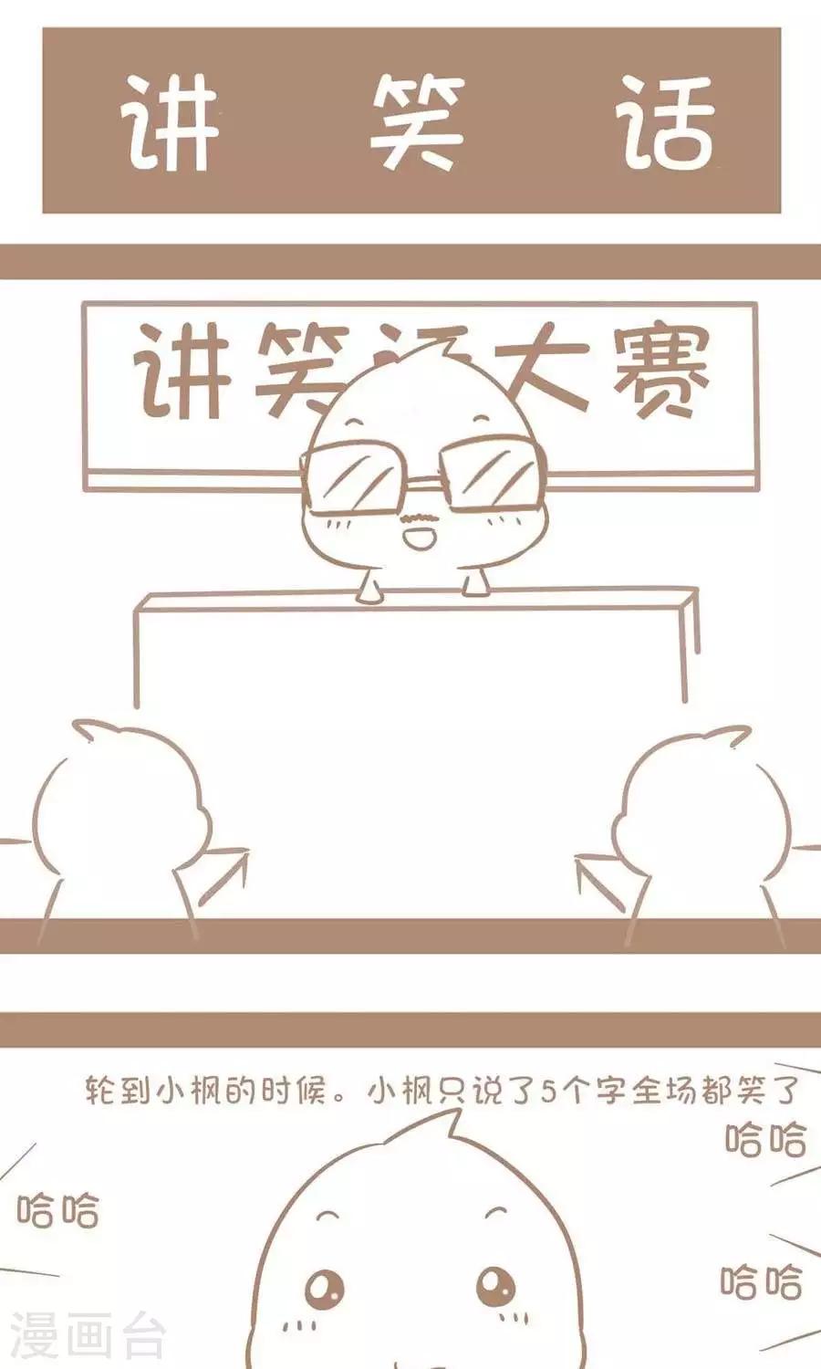 《感觉自己蠢蠢哒》第18话讲笑话 第1页