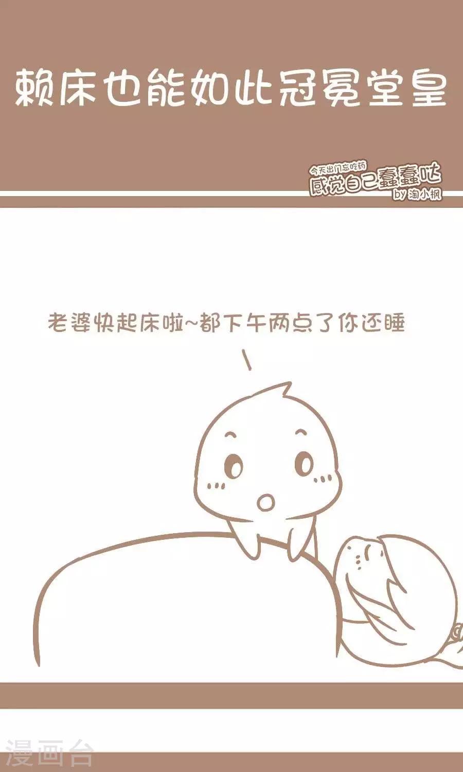 《感觉自己蠢蠢哒》第23话赖床也能如此冠冕堂皇 第1页