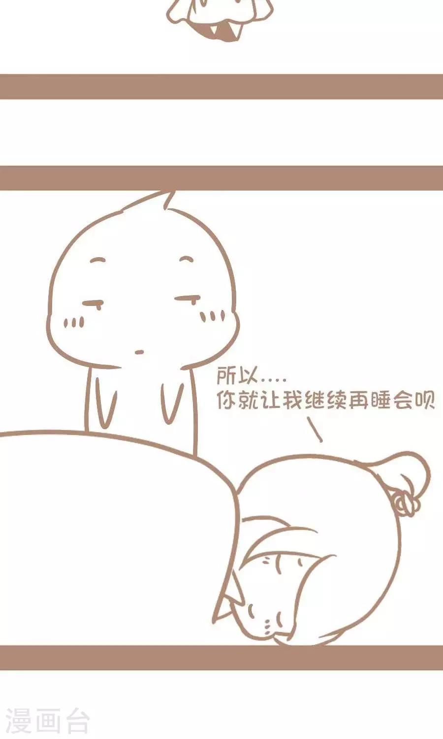 《感觉自己蠢蠢哒》第23话赖床也能如此冠冕堂皇 第4页