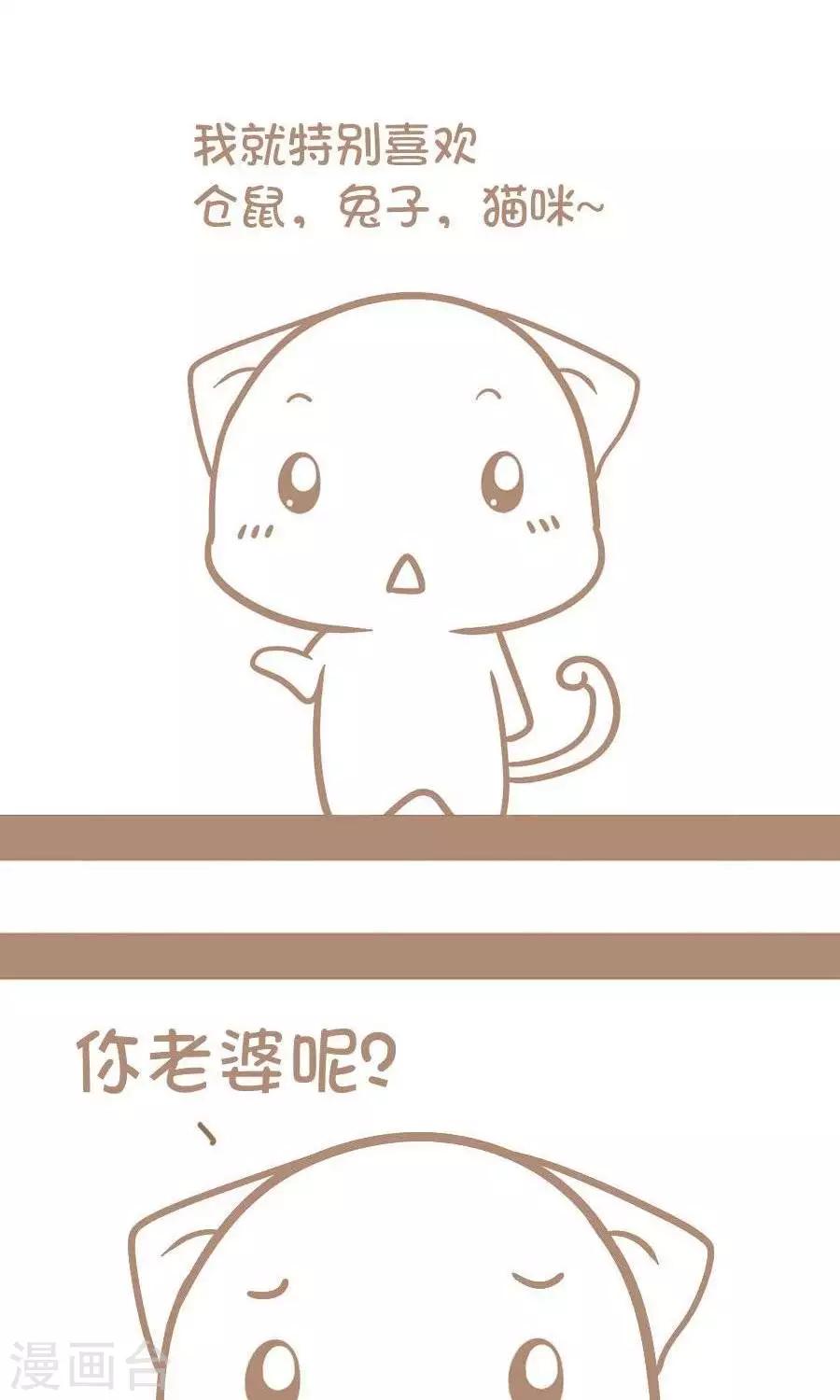 《感觉自己蠢蠢哒》第24话老婆喜欢特别的动物 第2页