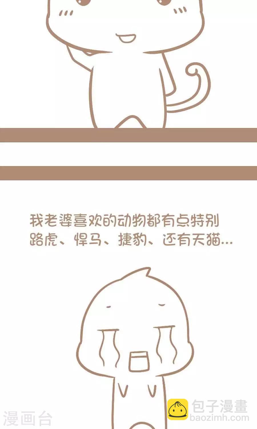 《感觉自己蠢蠢哒》第24话老婆喜欢特别的动物 第3页