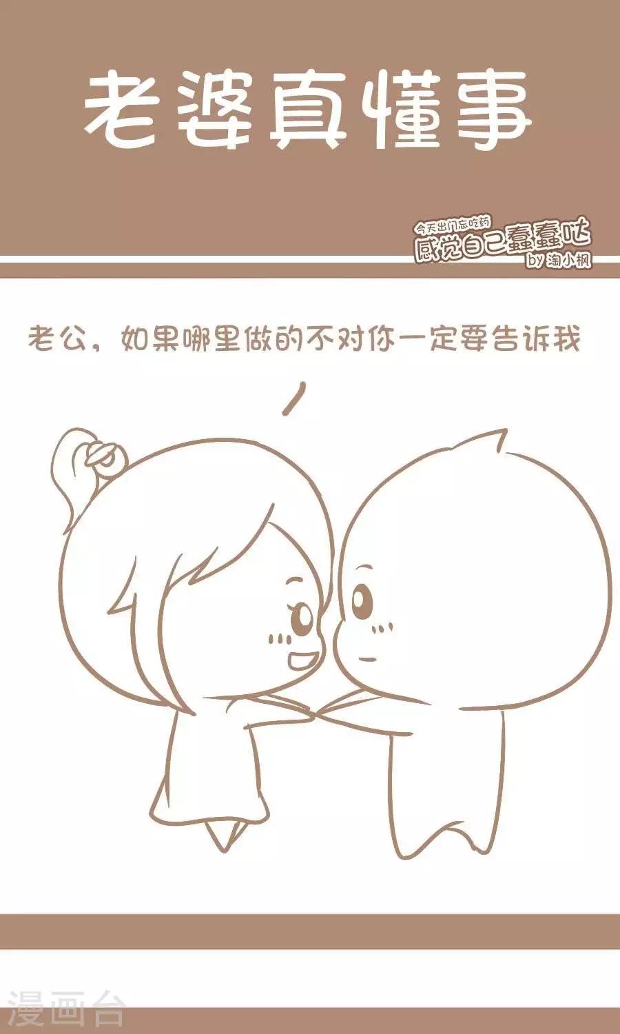 《感觉自己蠢蠢哒》第25话老婆真懂事 第1页