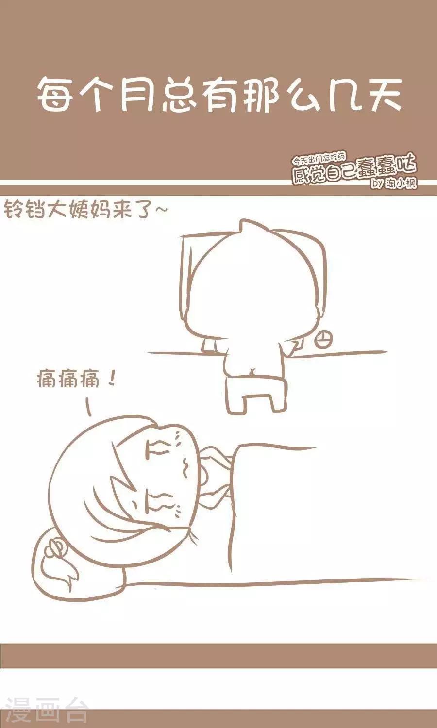 《感觉自己蠢蠢哒》第29话每个月总有那么几天 第1页