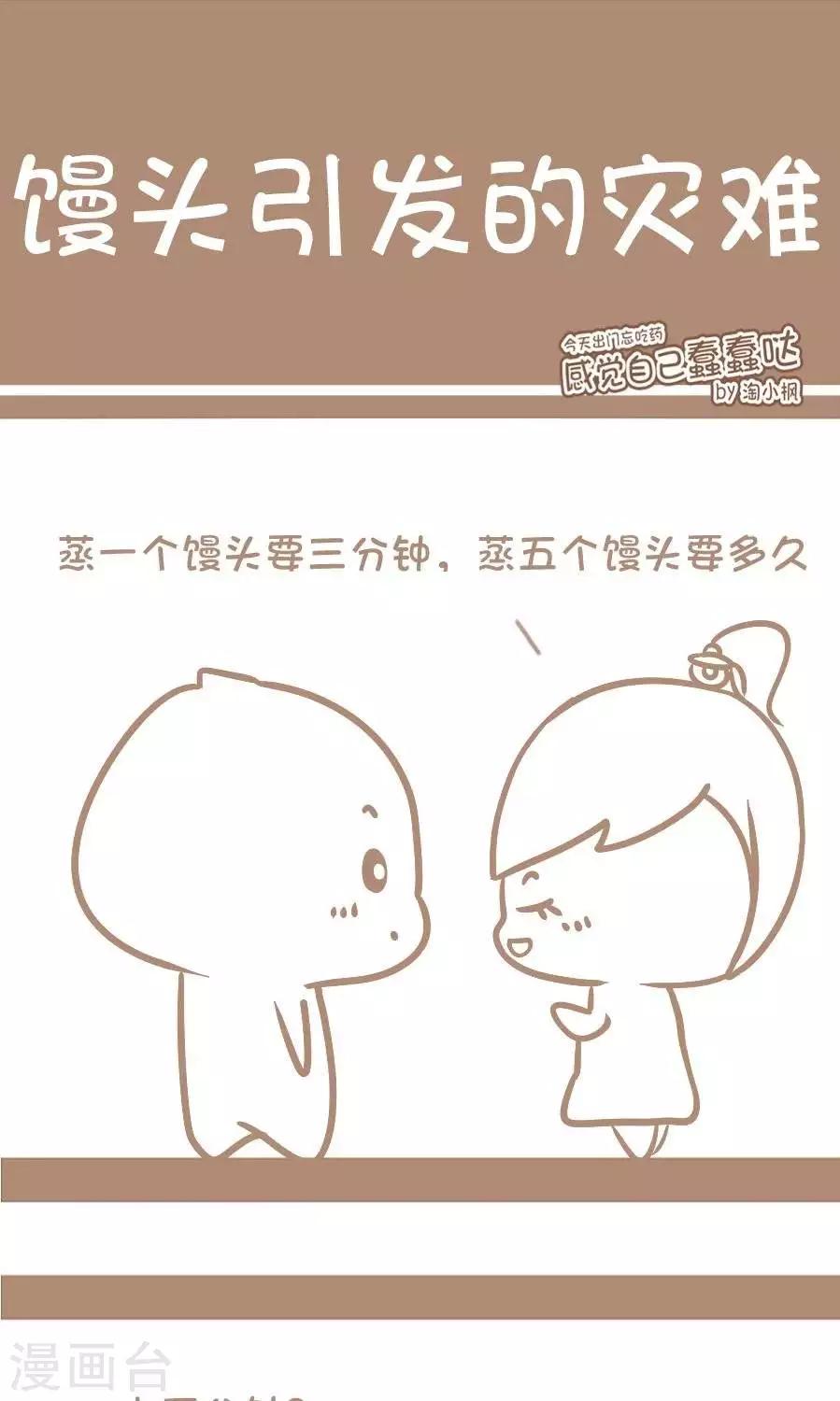 《感觉自己蠢蠢哒》第27话馒头引发的灾难 第1页