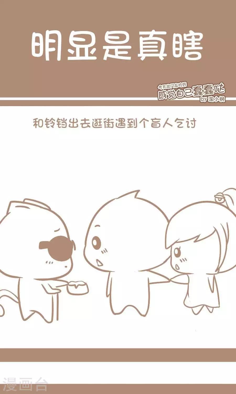《感觉自己蠢蠢哒》第33话明显是真瞎 第1页