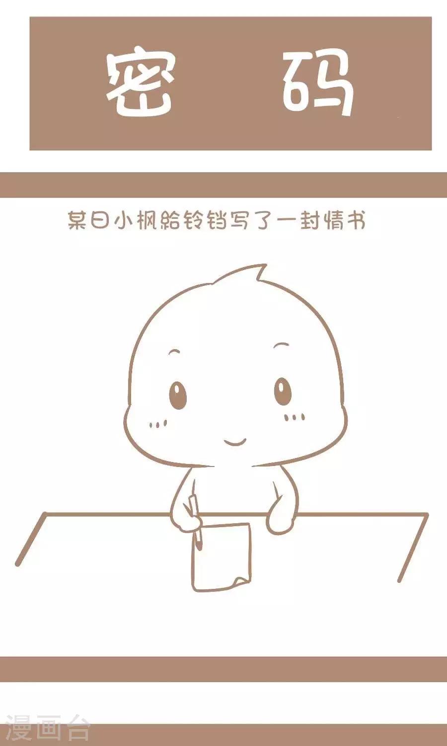 《感觉自己蠢蠢哒》第31话密码 第1页