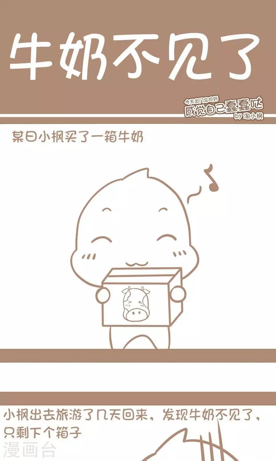 《感觉自己蠢蠢哒》第34话牛奶不见了 第1页