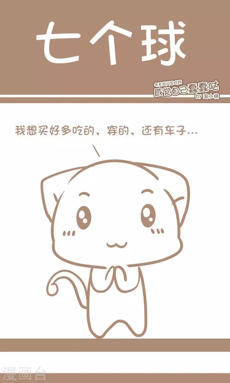 《感觉自己蠢蠢哒》第37话七个球 第1页