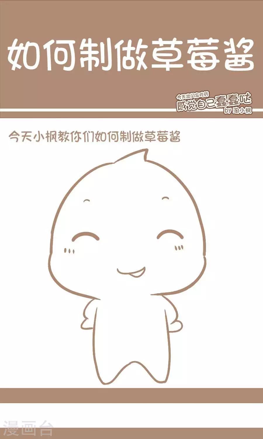 《感觉自己蠢蠢哒》第41话如何做一罐超级美味的草莓酱 第1页