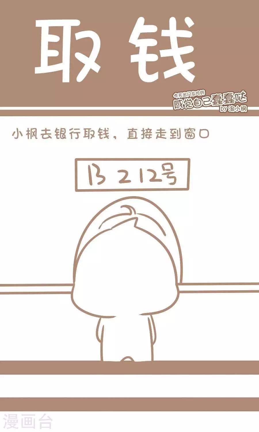 《感觉自己蠢蠢哒》第39话取钱 第1页