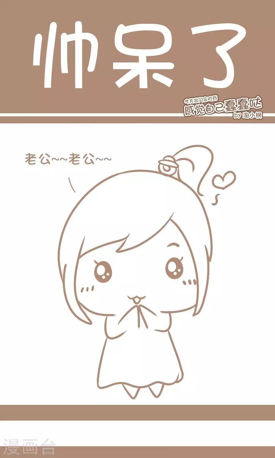 《感觉自己蠢蠢哒》第45话帅呆了 第1页