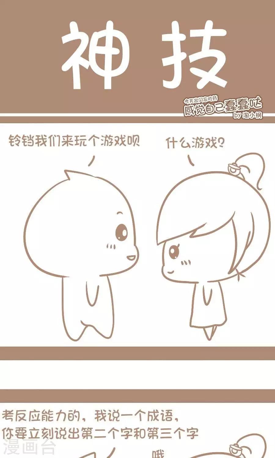 《感觉自己蠢蠢哒》第43话神技 第1页