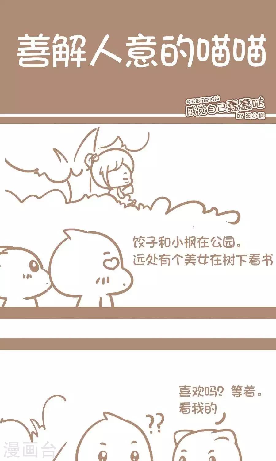 《感觉自己蠢蠢哒》第42话善解人意的喵喵 第1页