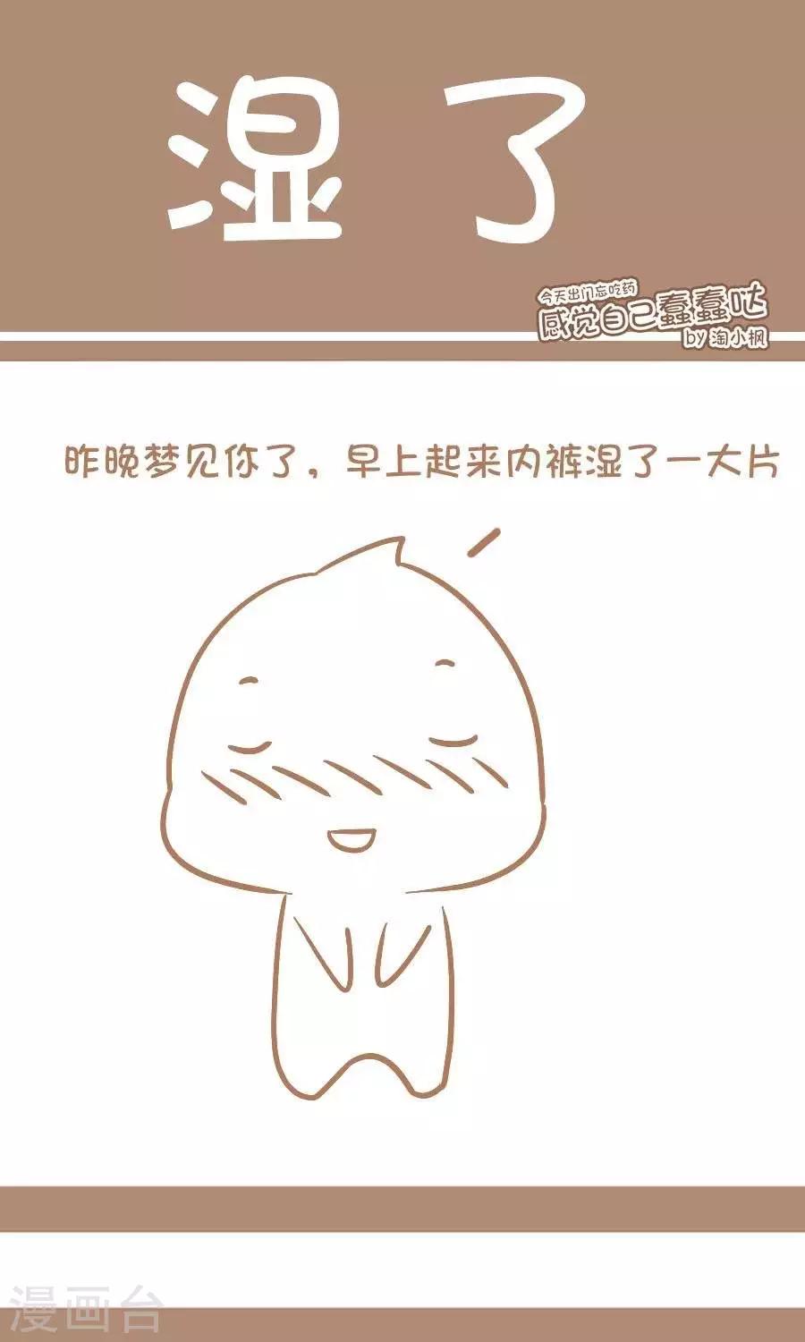 《感觉自己蠢蠢哒》第44话湿了 第1页