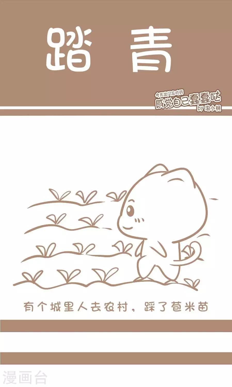《感觉自己蠢蠢哒》第49话踏青 第1页