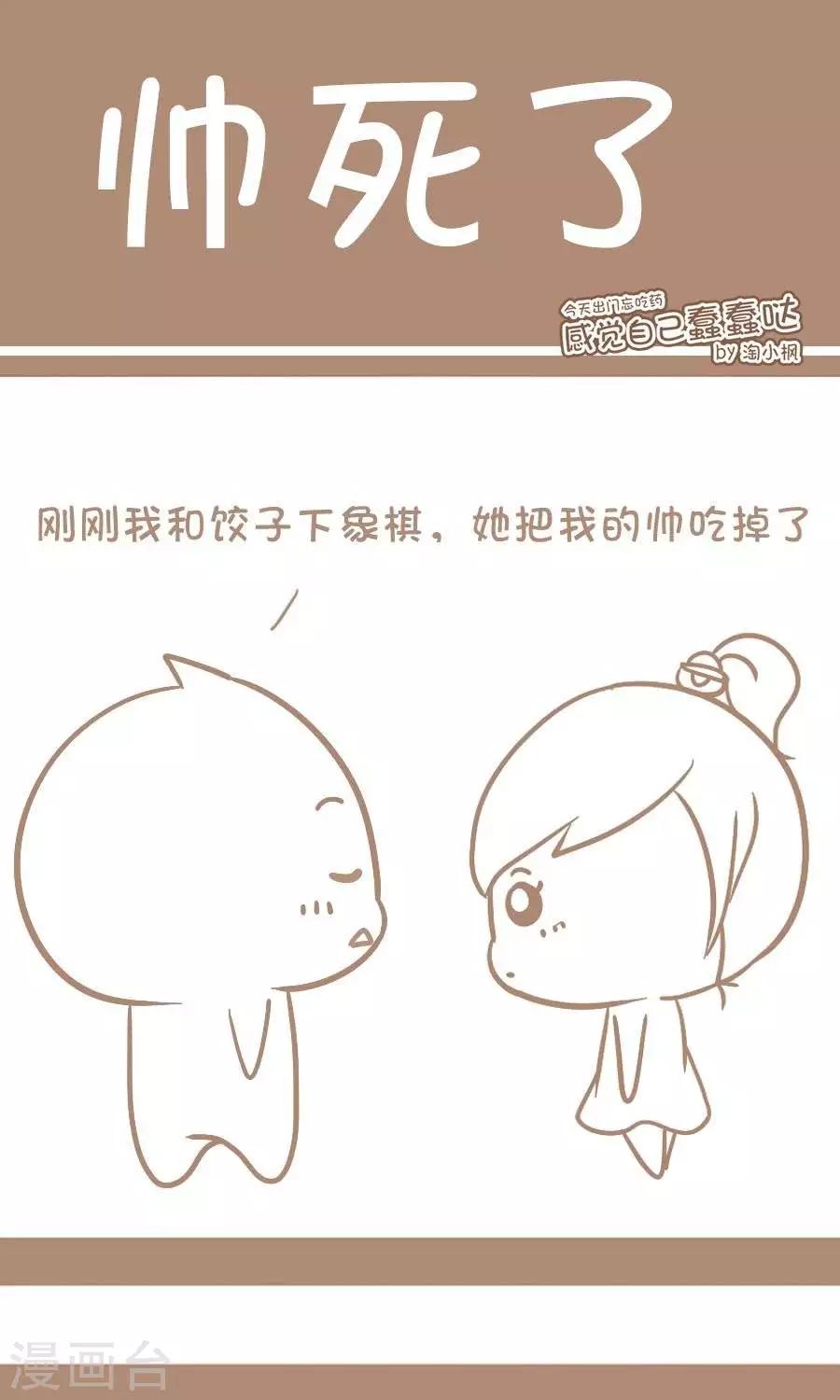 《感觉自己蠢蠢哒》第46话帅死了 第1页