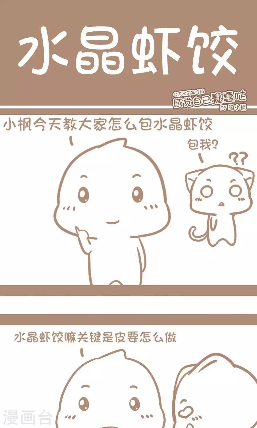 《感觉自己蠢蠢哒》第48话水晶虾饺 第1页