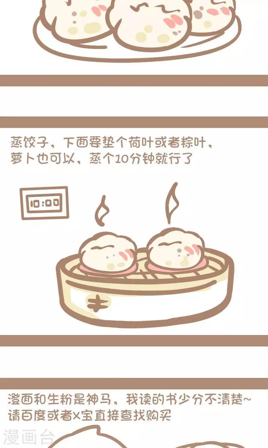 《感觉自己蠢蠢哒》第48话水晶虾饺 第6页