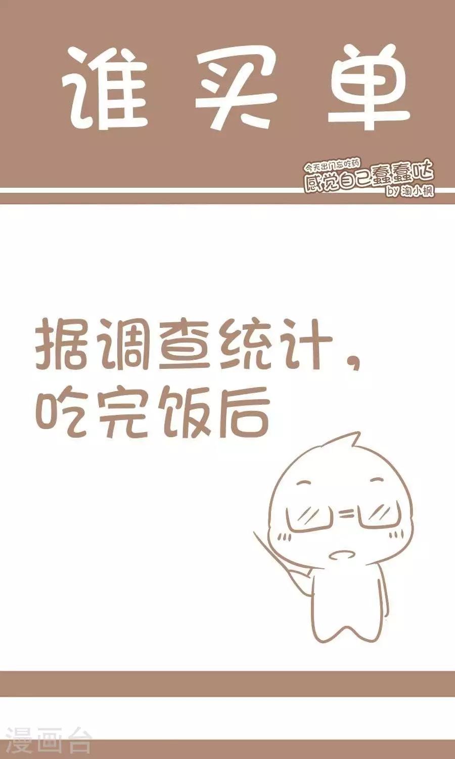 《感觉自己蠢蠢哒》第47话谁买单 第1页