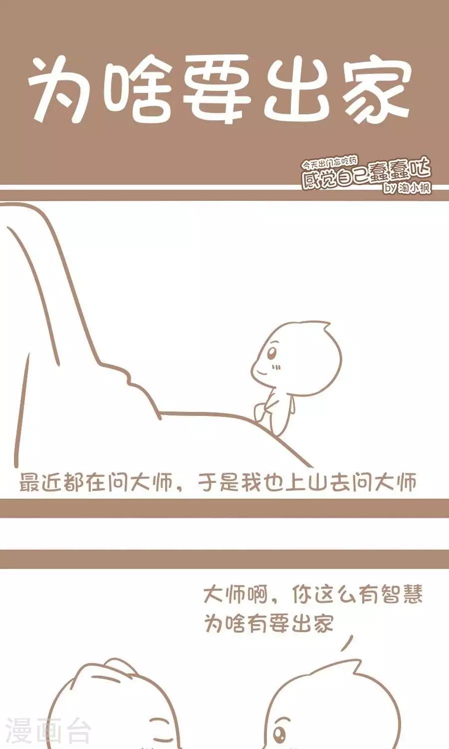 《感觉自己蠢蠢哒》第53话为啥要出家 第1页