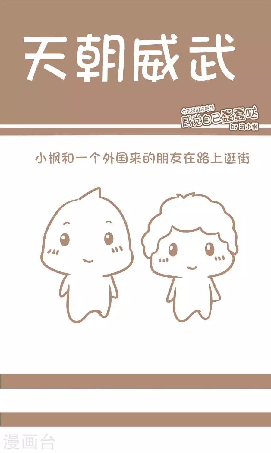 《感觉自己蠢蠢哒》第51话天朝威武 第1页