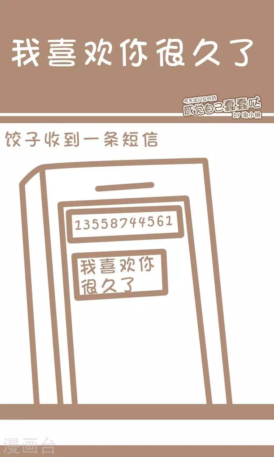 《感觉自己蠢蠢哒》第57话我喜欢你很久了 第1页