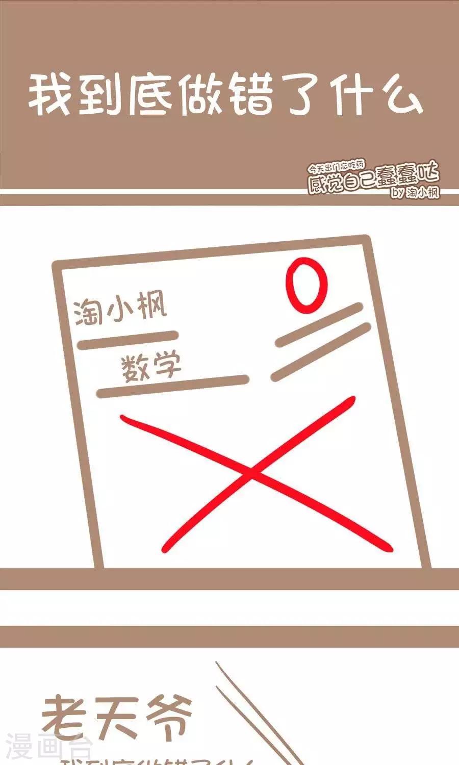 《感觉自己蠢蠢哒》第55话我到底做错了什么 第1页